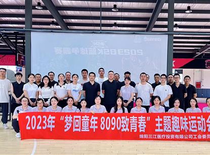 三江醫投工會開展2023年“夢回童年 8090致青春”主題趣味運動會